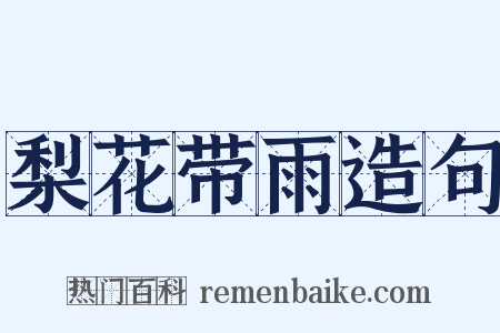 梨花带雨造句是什么意思的图片